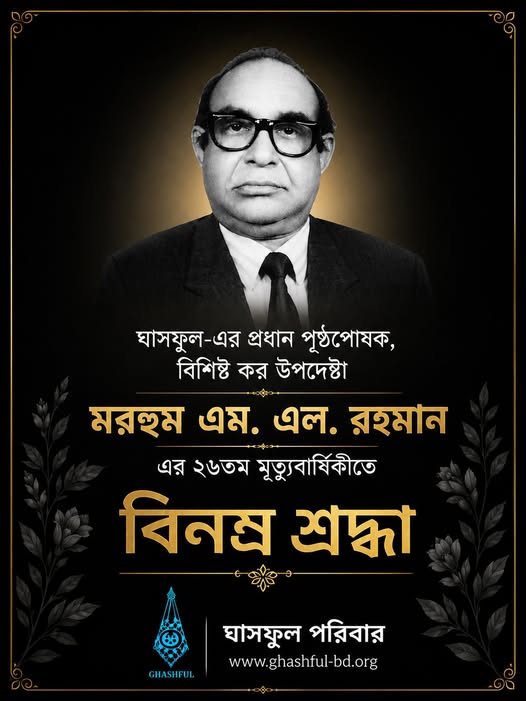 Home 20 Ghashful Observes the 26th Death Anniversary of M. L. Rahman